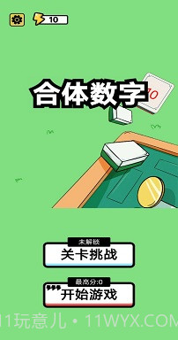 合体数字截图1 合体数字截图1