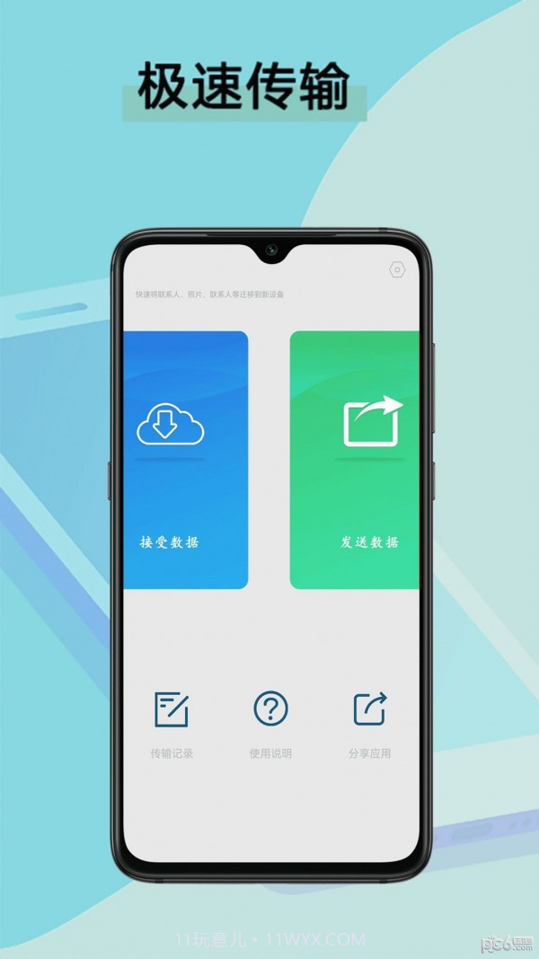 数据迁移换机王截图3 数据迁移换机王截图3
