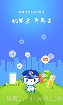 皖警便民服务e网通截图3