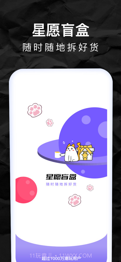 星愿盲盒截图1