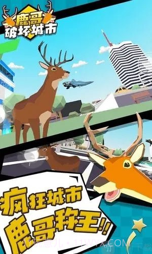 城市鹿哥模拟器截图3 城市鹿哥模拟器截图3