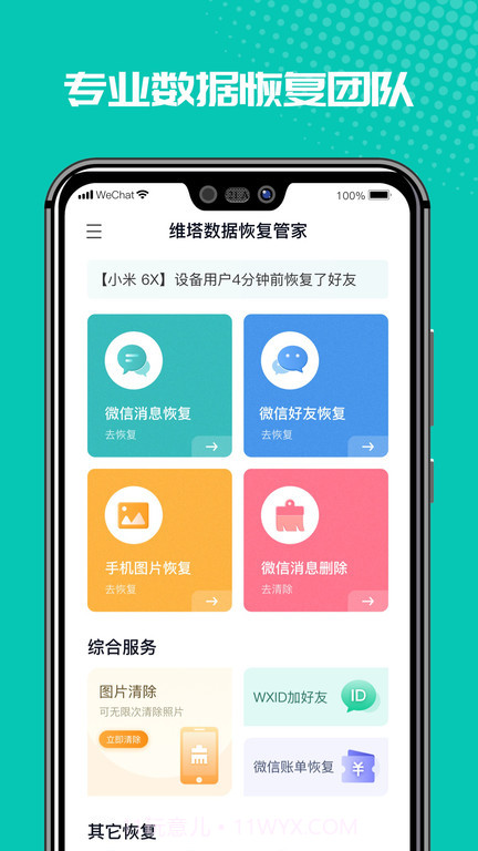 微恢复管家截图2