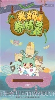 我妈养精灵截图1