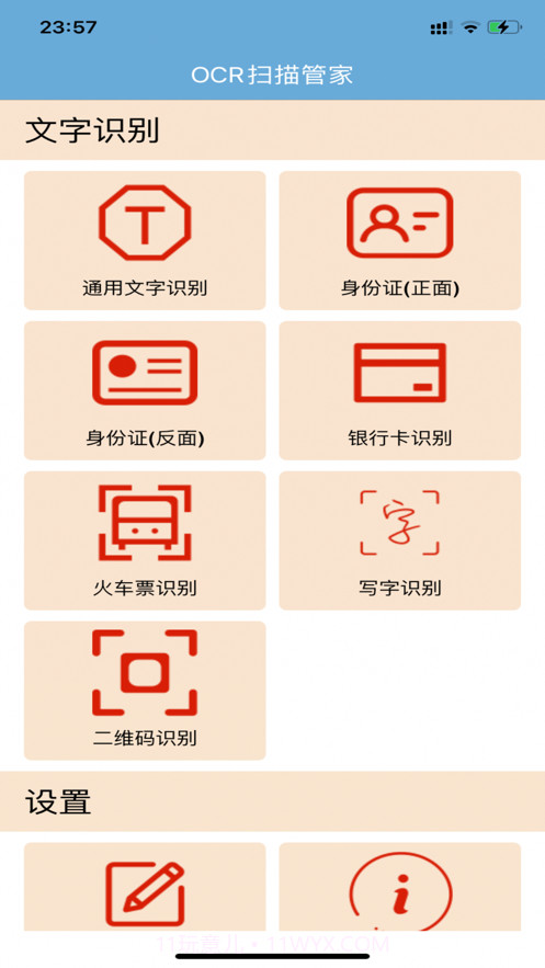 OCR扫描管家截图1