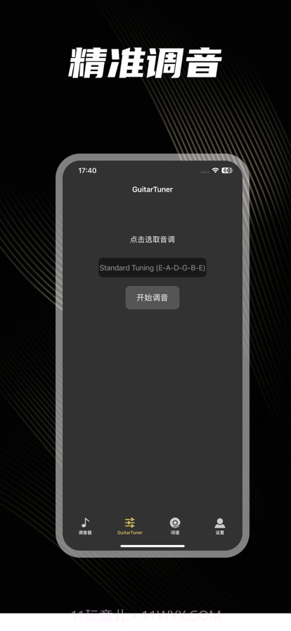 吉他调音器截图2 吉他调音器截图2