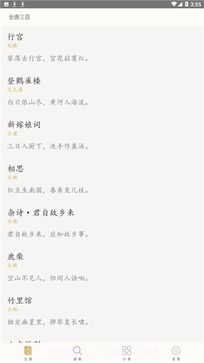 全唐三百截图1 全唐三百截图1