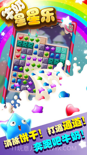 牛奶星星乐截图3 牛奶星星乐截图3