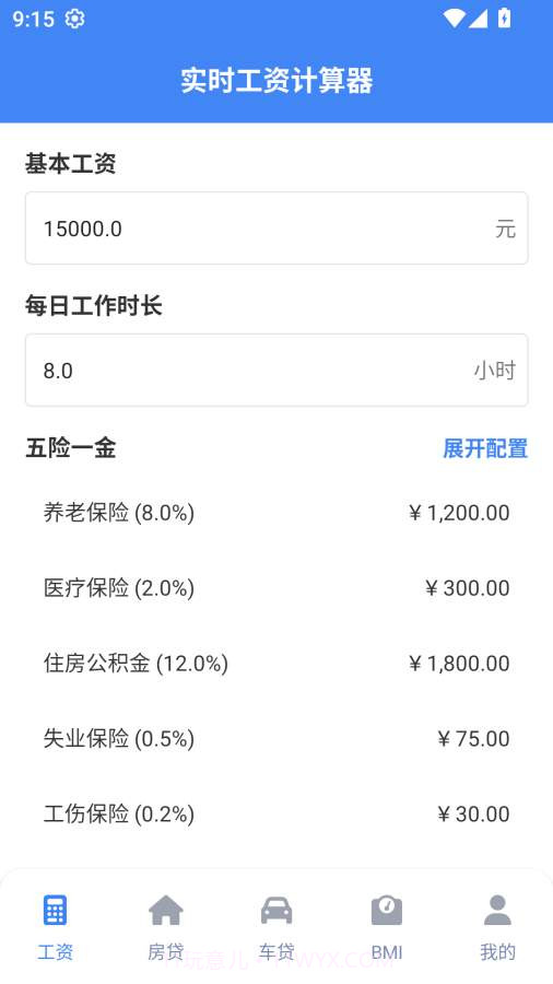 实时工资计算器安卓正版截图1