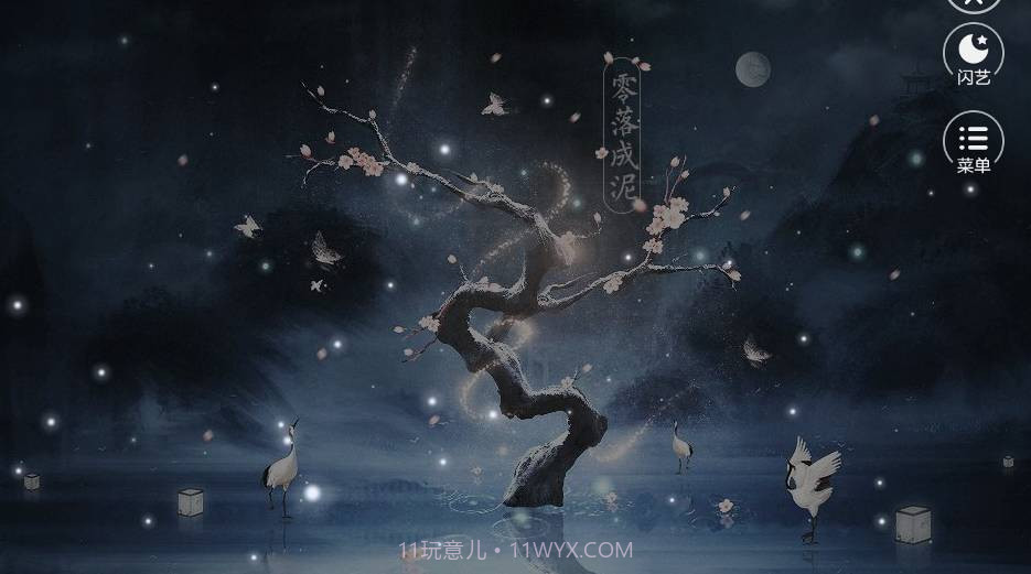 闪艺祸乱君心截图3