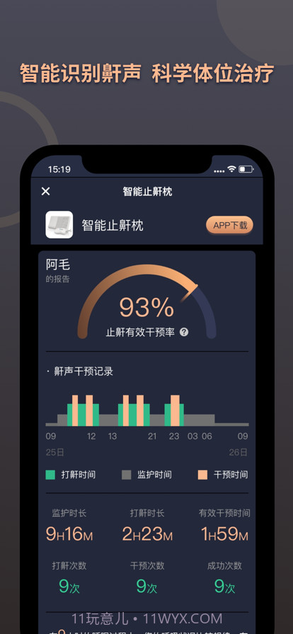 智能止鼾枕控制系统截图2