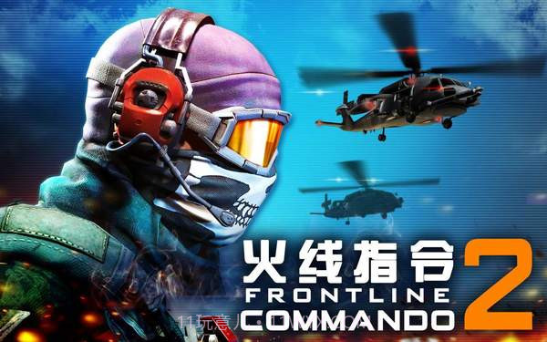 火线指令2(无线金币)官方版截图2