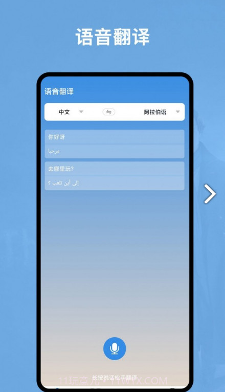 阿拉伯语翻译官安卓截图1 阿拉伯语翻译官安卓截图1