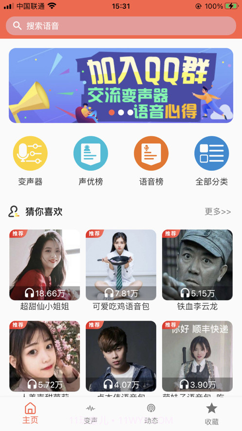 变声器语音包截图1