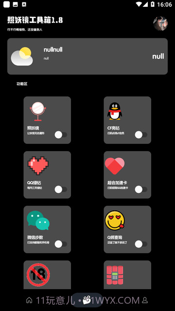 照妖镜工具箱截图2 照妖镜工具箱截图2