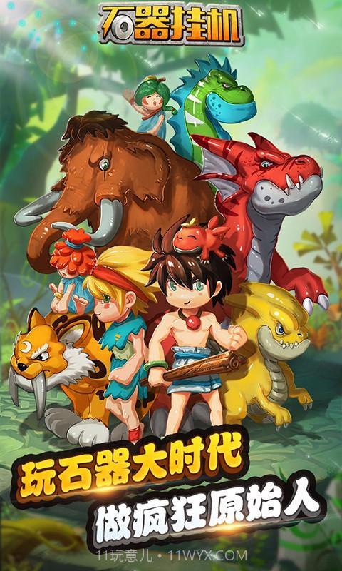 石器挂机截图1 石器挂机截图1