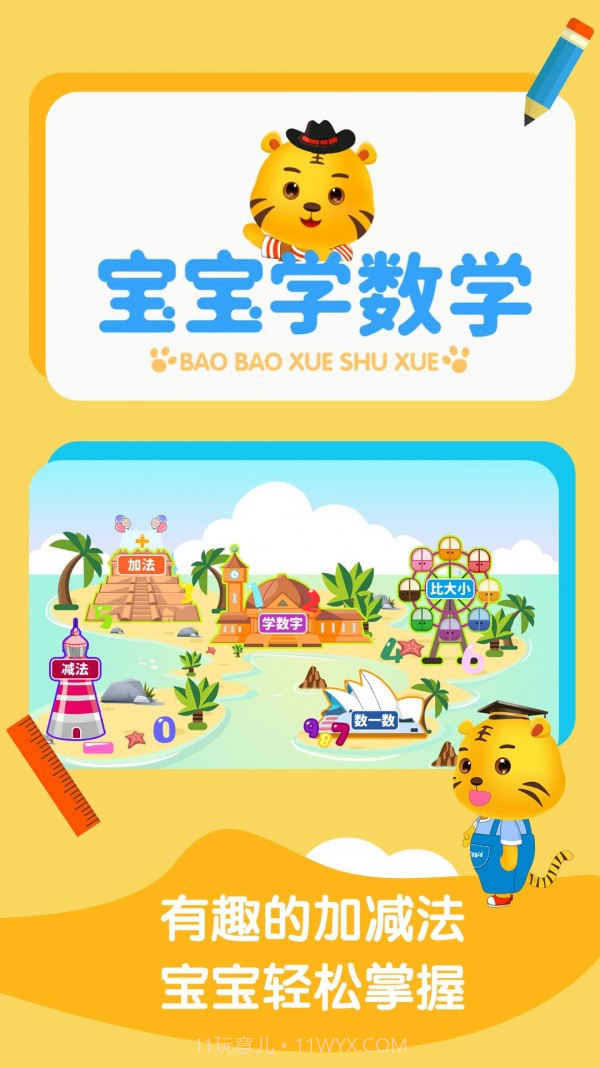 宝宝学数学加减法截图1 宝宝学数学加减法截图1