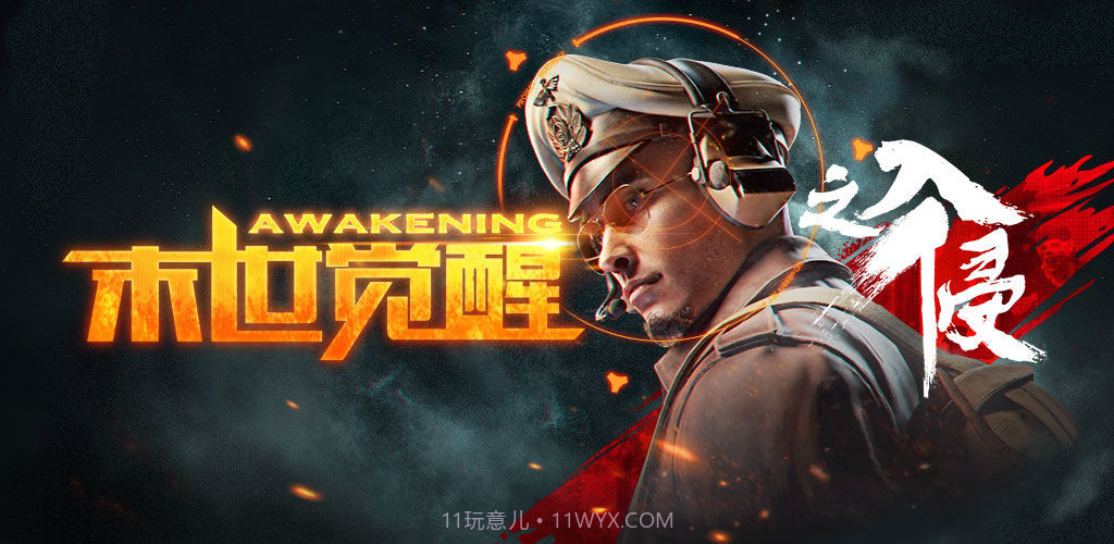 末世觉醒之入侵截图4