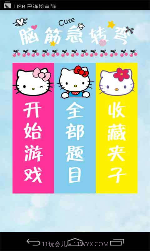 脑筋急转弯截图1 脑筋急转弯截图1