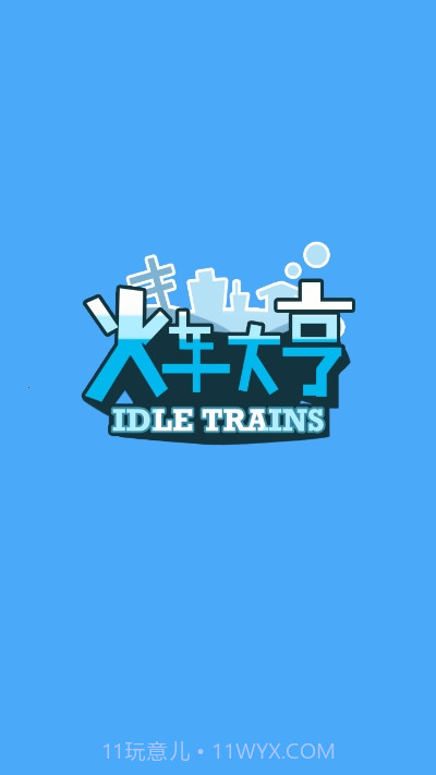 火车大亨红包版游戏截图1
