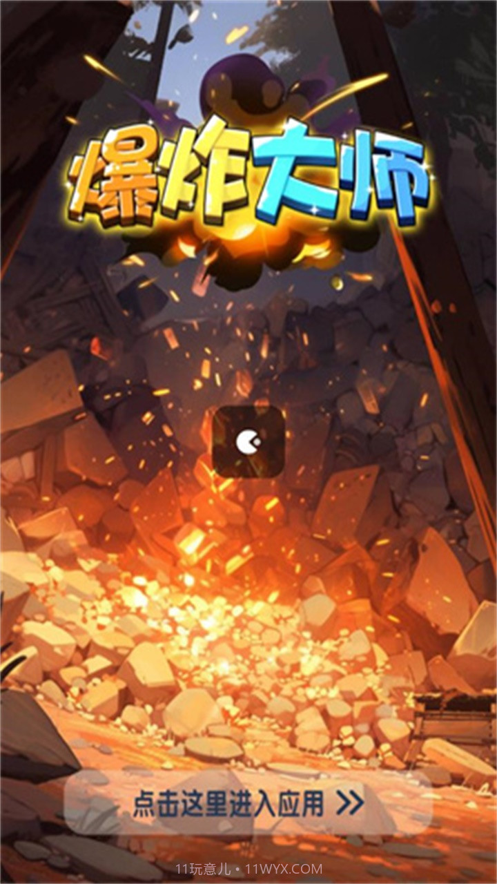 爆炸大师消消乐截图2 爆炸大师消消乐截图2