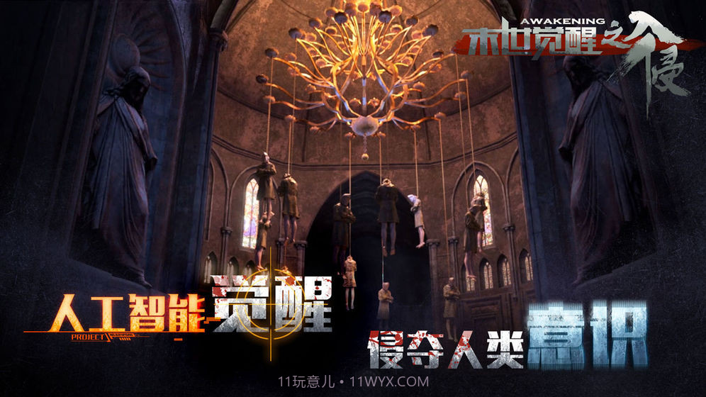 末世觉醒之入侵截图1