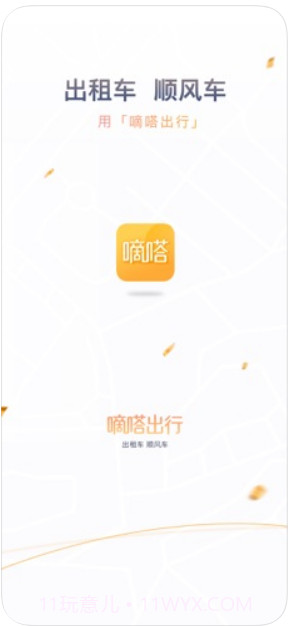 嘀嗒出行(原嘀嗒拼车)截图1 嘀嗒出行(原嘀嗒拼车)截图1