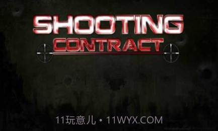 狙击契约截图1 狙击契约截图1