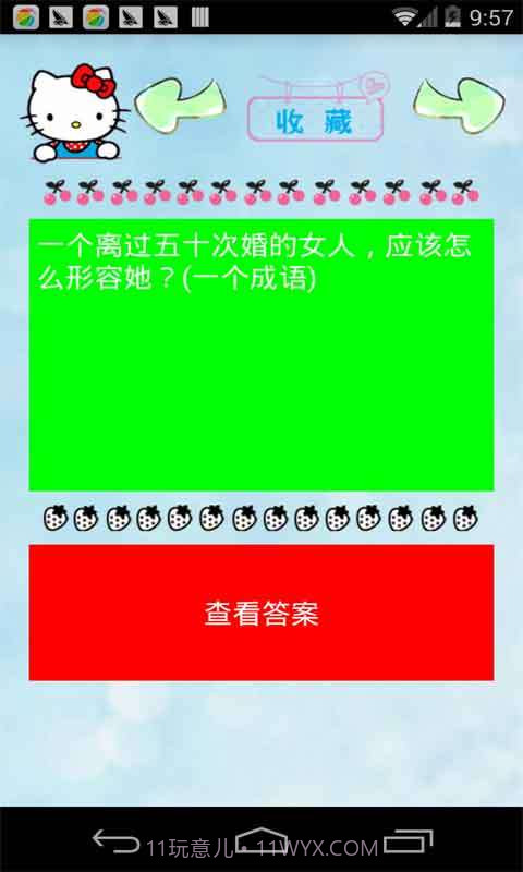 脑筋急转弯截图2 脑筋急转弯截图2