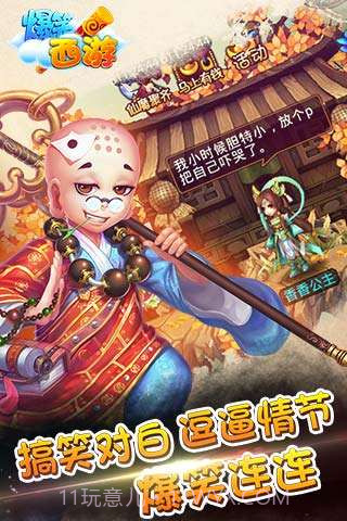 爆笑西游截图3