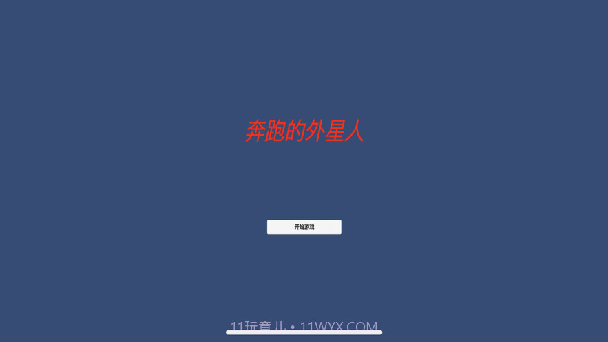 异界：奔跑的外星人截图1