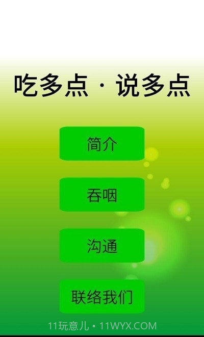 吃多点说多点截图1