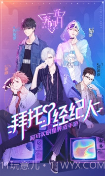 一直奔向月：拜托了经纪人截图1