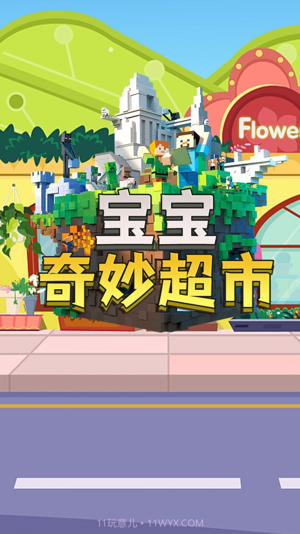 宝宝奇妙超市截图1 宝宝奇妙超市截图1