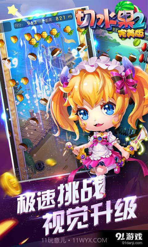 切水果2(完美版)截图5 切水果2(完美版)截图5