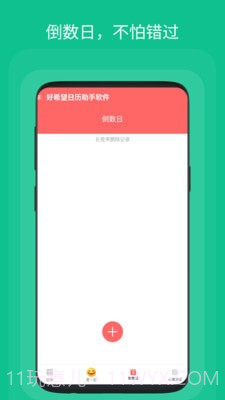 好希望日历助手截图4