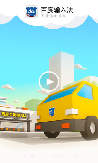 百度手机输入法截图1