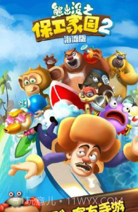 熊出没之保卫家园2下载截图3 熊出没之保卫家园2下载截图3