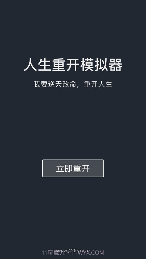 人生重开模拟器截图1
