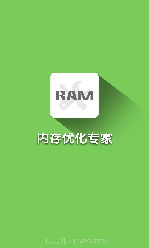 内存优化大师截图1