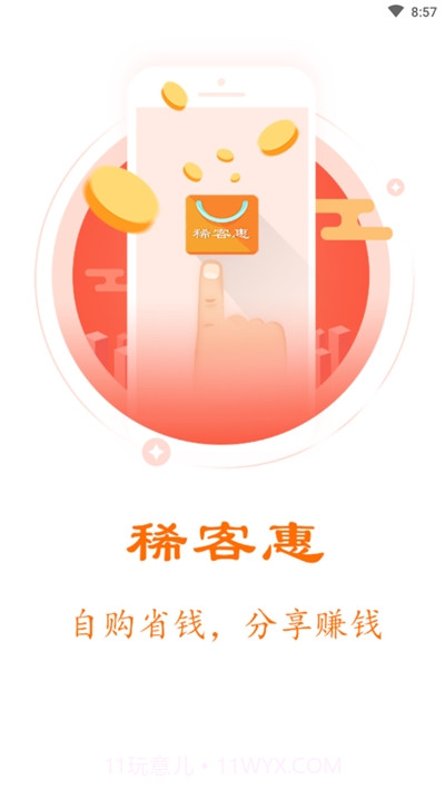 稀客惠商城截图3