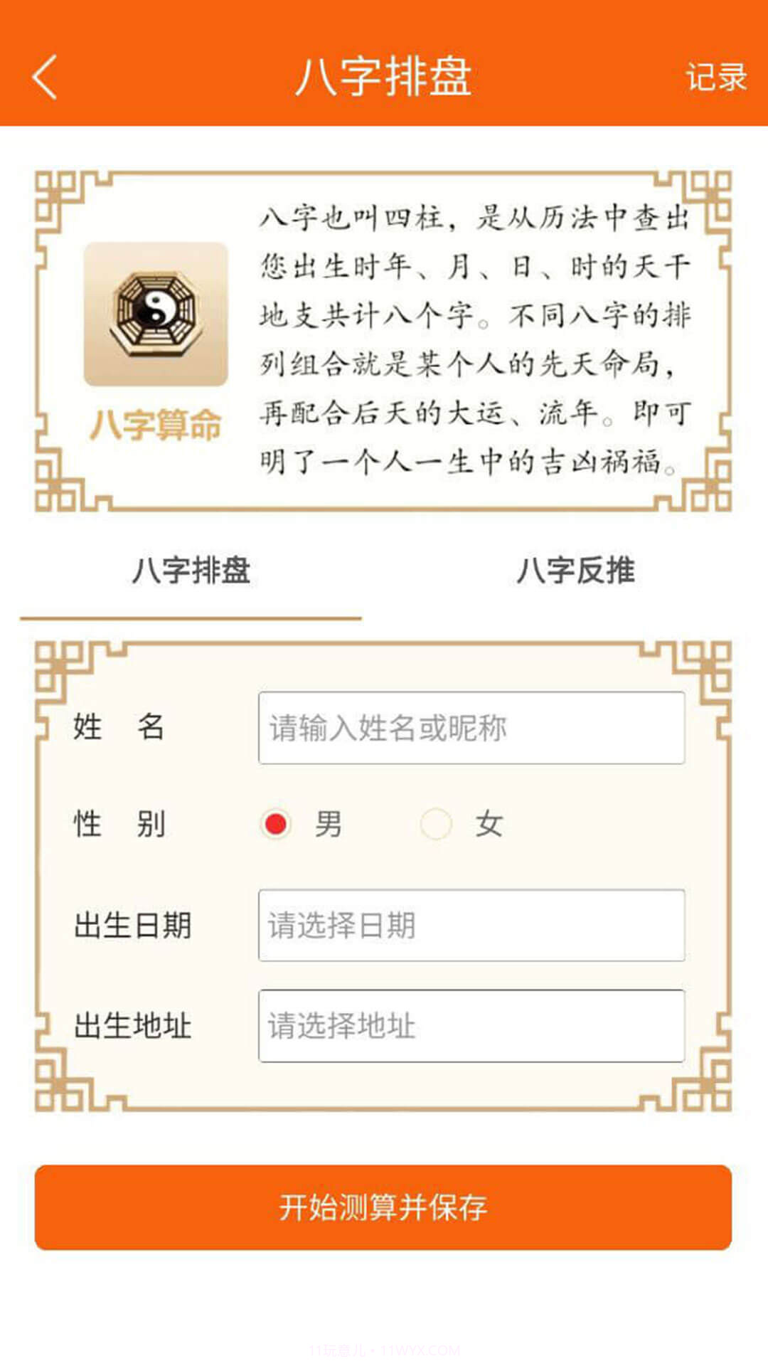 八字万年历手机版截图2 八字万年历手机版截图2
