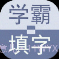 学霸填字截图2