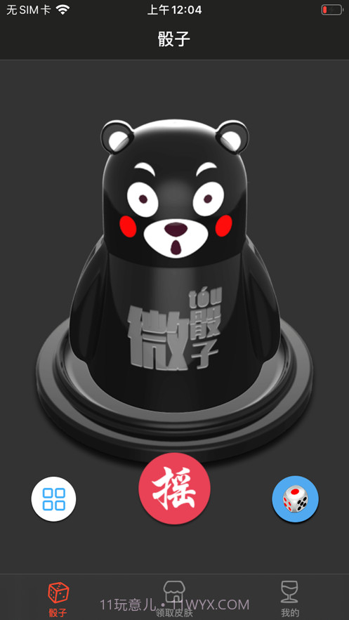 就是玩骰子截图6 就是玩骰子截图6