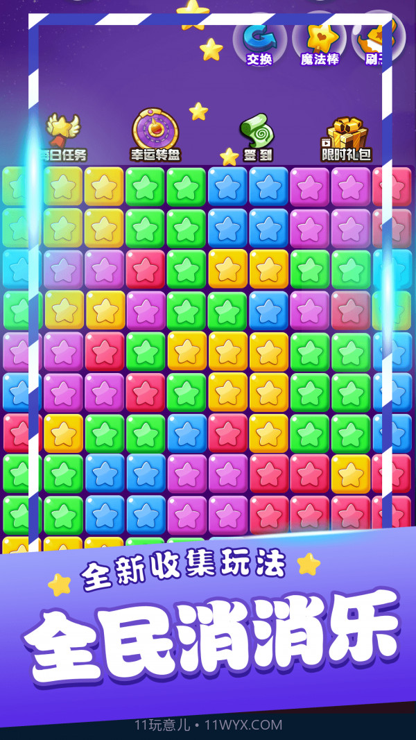 星星消消乐单机截图4 星星消消乐单机截图4