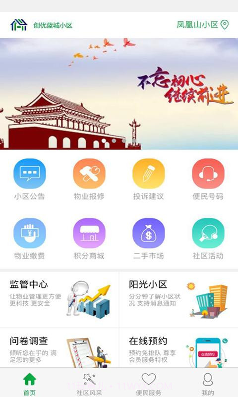 创优蓝城智慧社区截图4
