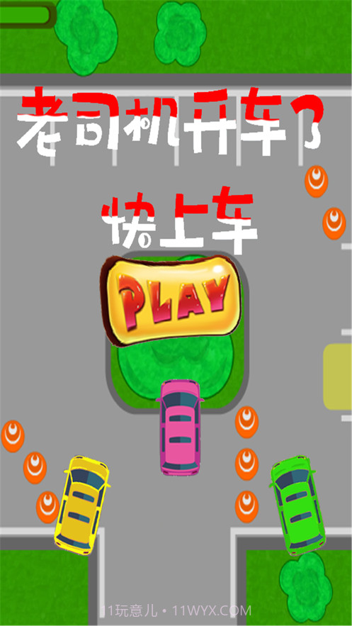老司机开车了快上车截图1 老司机开车了快上车截图1