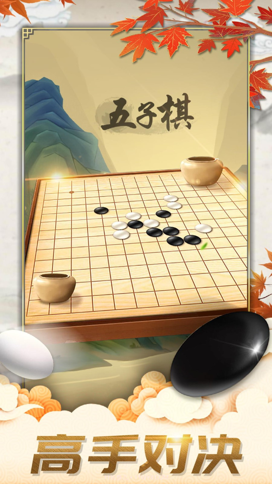 五子棋对弈版截图4