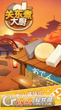关东煮大厨最新版截图1