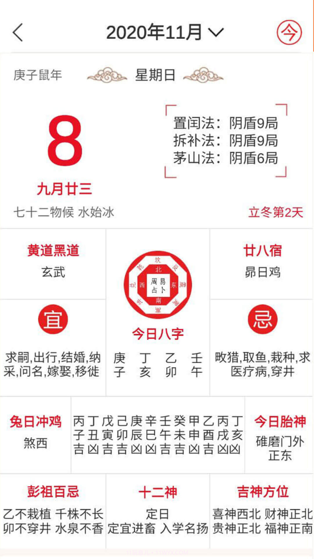 八字万年历手机版截图5 八字万年历手机版截图5