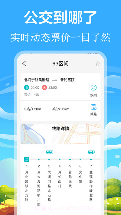 掌上出行公交实时查询app截图2